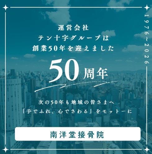 南洋堂接骨院の運営会社テン十字グループは創業50年を迎えました。
