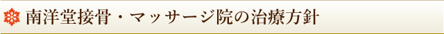 南洋堂接骨院の治療方針