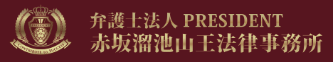 赤坂池溜池山王法律事務所